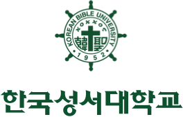 한국성서대학교